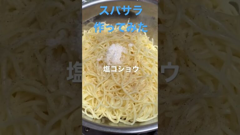 【簡単レシピ】酢と砂糖が隠し味　簡単酢でもいいよ#簡単レシピ #自炊レシピ #料理初心者 #スパサラ