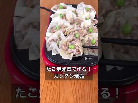 たこ焼き器で作る！カンタン焼売