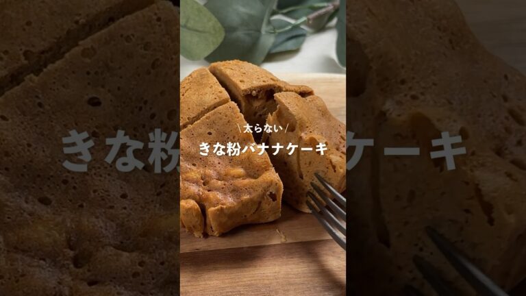 【きな粉バナナケーキ】レシピはコメント欄に👩🏻‍🍳🍴 𓂃⋆* #shorts