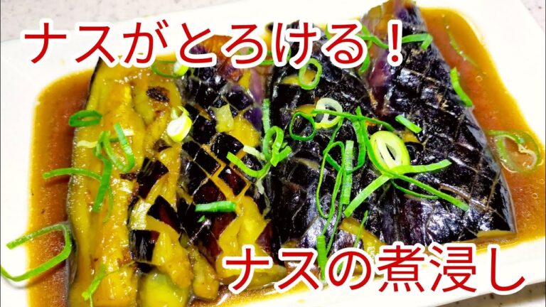 とっても簡単で口の中でとろける旨さ！　ナスの煮浸し！
