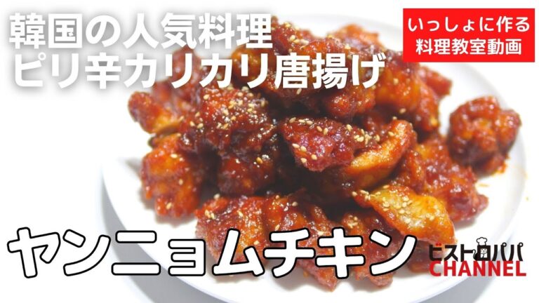 【料理教室】大人気韓国唐料理。ピリ辛カリカリ唐揚げ「ヤンニョムチキン」の作り方講座　トモショククッキングライブVol .133＊いっしょに作る料理動画　★レシピ公開中