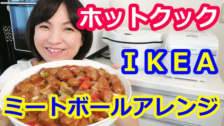 イケア（IKEA）おすすめ！ミートボールとソースの簡単煮込みアレンジ【美味しいホットクックレシピ】阪下千恵