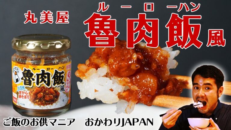 丸美屋ののっけるふりかけ「魯肉飯風（ルーローハン）」|ご飯のお供紹介チャンネルおかわりJAPNA