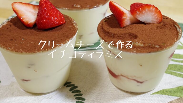 #clover sweets  #ティラミス　#イチゴのティラミス　#クリームチーズ　クリームチーズで作るイチゴのティラミス
