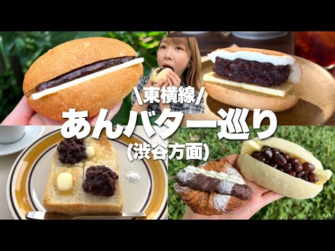 東横線であんバター巡り！リピしてるお店教えちゃいます！《モッパン/お店紹介》