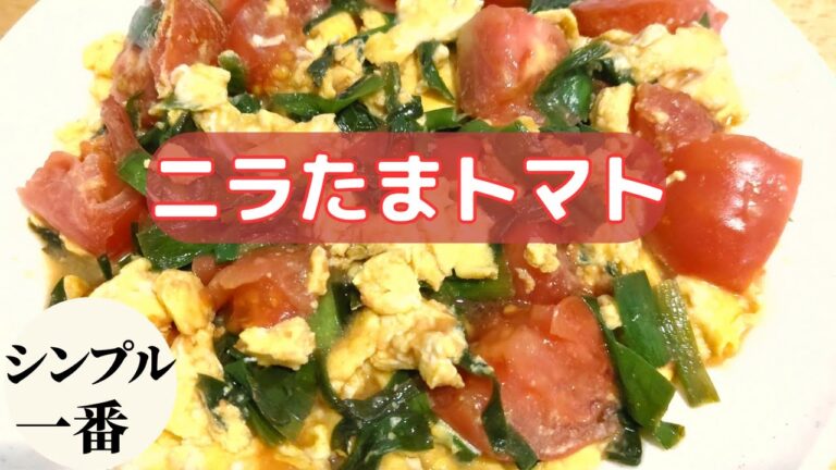 スタミナたっぷりニラたまトマト♪