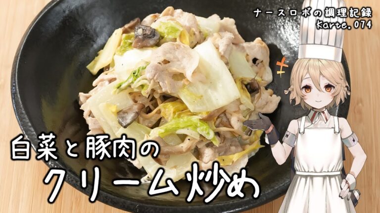 白菜と豚肉のクリーム炒め ナースロボの調理記録 Karte.074