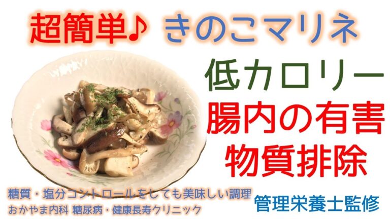 美味しくヘルシー♪きのこのマリネ♪ダイエットにも最適｜管理栄養士実演｜おかやま内科糖尿病・健康長寿クリニック｜管理栄養士による調理講座
