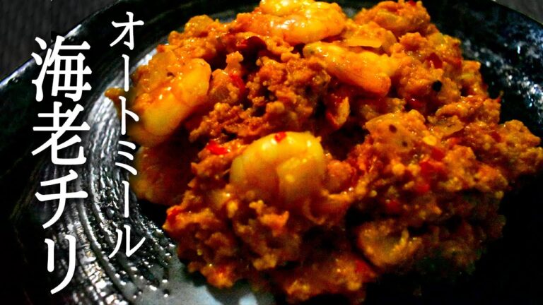 【低脂質！】脂肪燃焼効果抜群！オートミール海老チリ【中華】