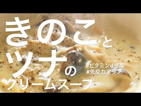 【ビタミンD摂取】きのことツナのクリームスープ作ったよ。あったまりました。