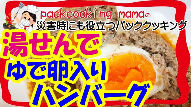 湯煎で半熟ゆで卵入りハンバーグ - 耐熱食品用ポリ袋湯せんで防災レシピ パッククッキングママ PACKCOOKING MAMA 災害時にも役立つポリ袋料理動画 ミートローフ egg meatloaf