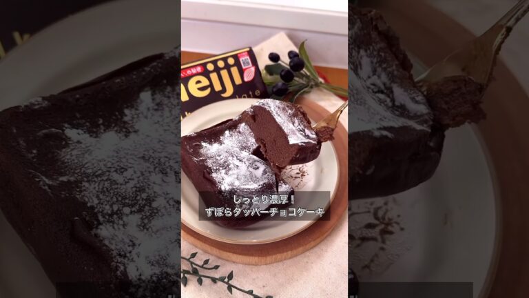 しっとり濃厚！ずぼらタッパーチョコケーキ