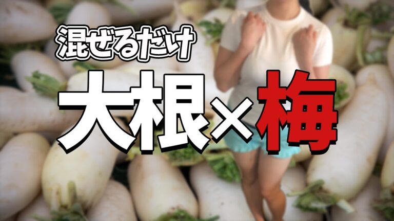 【簡単レシピ】大根の梅じゃこサラダ-beautiful girl cooking-烹饪的美丽女孩-미녀 요리