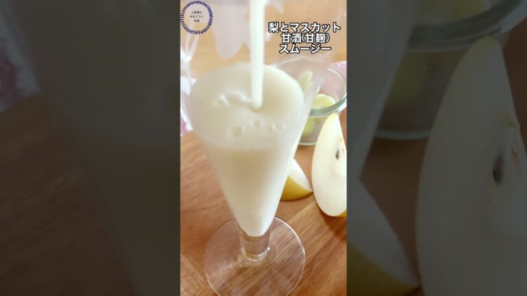 【梨マスカット甘酒スムージー】美白！エイジング効果！免疫向上！#美白,#エイジングケア,#ニキビケア #免疫力アップ #腸活 #shortvideo