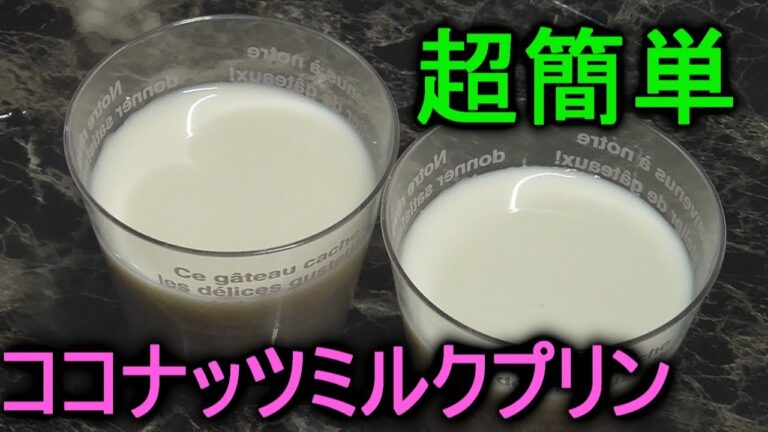 超簡単～ココナッツミルクプリン～超簡単