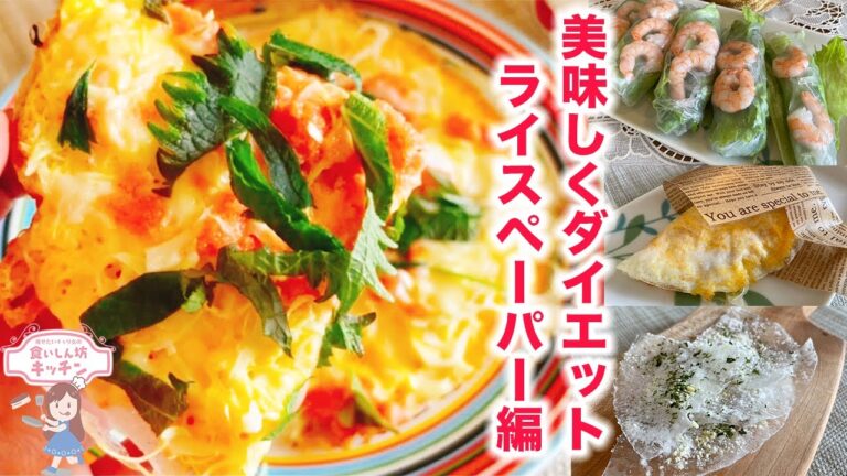 【ダイエット】簡単・時短・アレンジ無限！ライスペーパーレシピ集