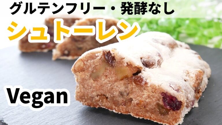 【vegan】グルテンフリー、簡単シュトーレン（発酵なし）薬膳　How to ｍake  stollen（gluten-free）