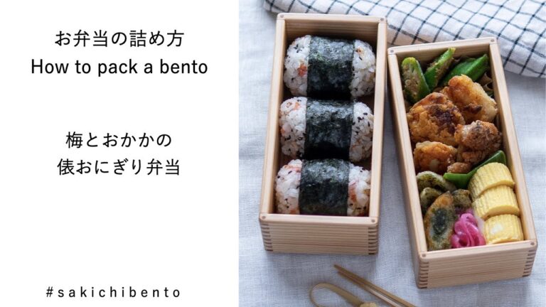 お弁当の詰め方動画【梅とおかかの俵おにぎり弁当】/ How to pack a bento 【onigiri (rice ball)】