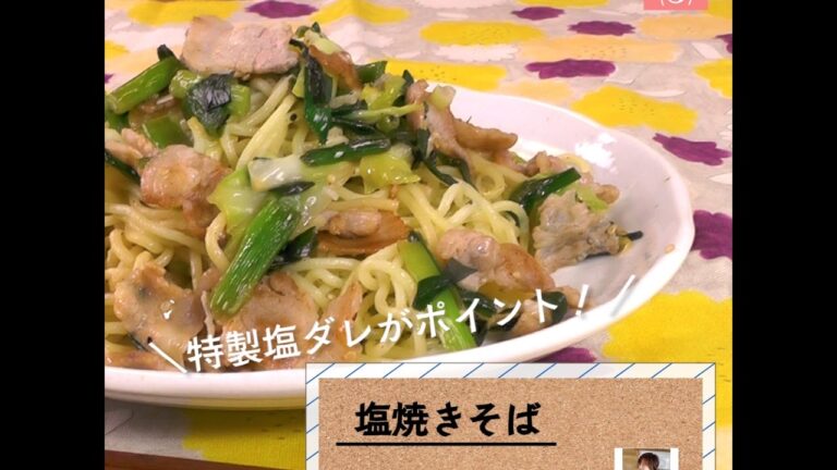 たっぷりねぎの”特製塩ダレ”がクセになる！「塩やきそば」