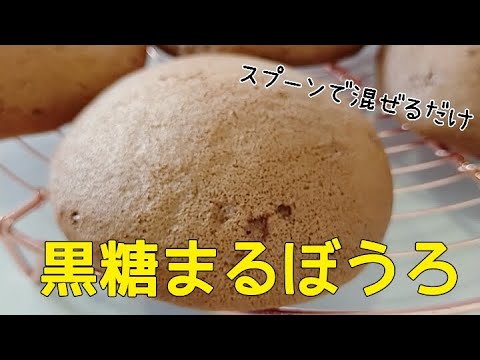 【黒糖まるぼうろ】ぐるぐるスプーンで混ぜて　焼くだけ
