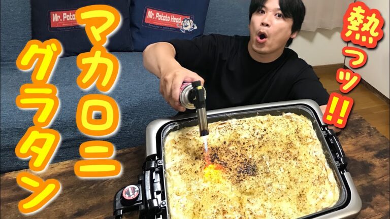 【簡単レシピ】ホットプレートで激うま巨大グラタン‼︎