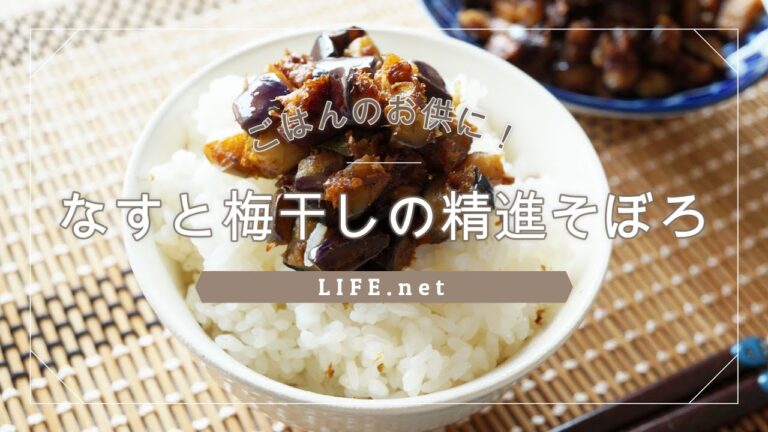 【なすと梅干しの精進そぼろのレシピ】あさイチで話題の肉なしそぼろの作り方【ごはんのお供に】