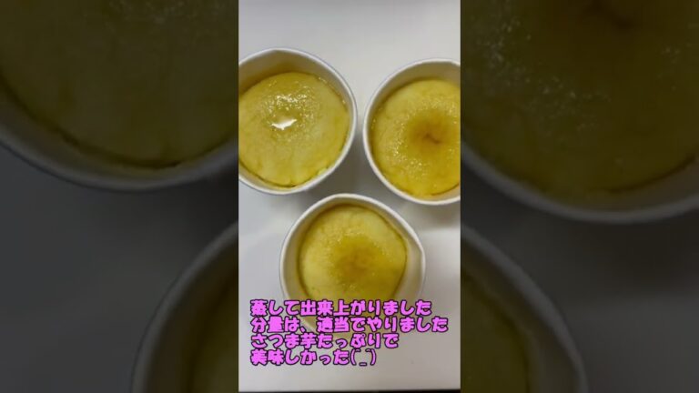 さつま芋プリン　さつま芋　プリン　#short