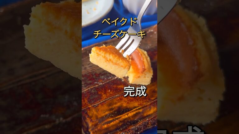 ミキサーで一発！濃厚チーズケーキ