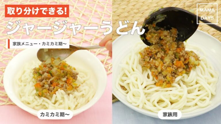 [離乳食　カミカミ期]取り分けできる！ジャージャーうどん｜ママ 赤ちゃん 初めてでも 簡単 レシピ 作り方