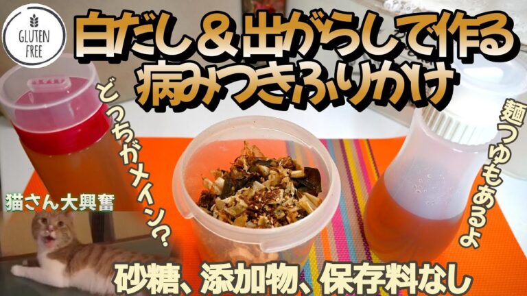 【どっちがメイン？白だしと出がらしふりかけの作り方】麺つゆもあるよ｜無添加 白だし | 砂糖不使用白だし ｜四毒抜き、五悪なし｜病みつきふりかけ ｜自家製白だし｜無添加 麺つゆ｜ふりかけの作り方