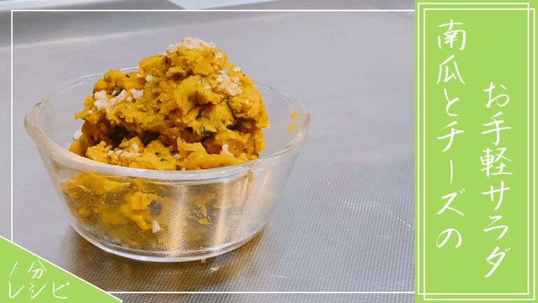 かぼちゃとクリームチーズのお手軽サラダ【1分レシピ動画】