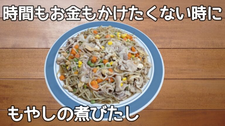 【もやしの煮びたし】料理動画　もやし　レシピ　簡単