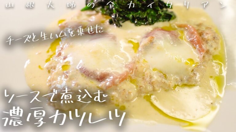 #95 【自宅で簡単】イタリアの古典料理！パルマ風カツレツ 山根シェフ/PONTE VECCHIO