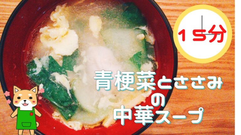 【管理栄養士レシピ】青梗菜とささみの中華スープ