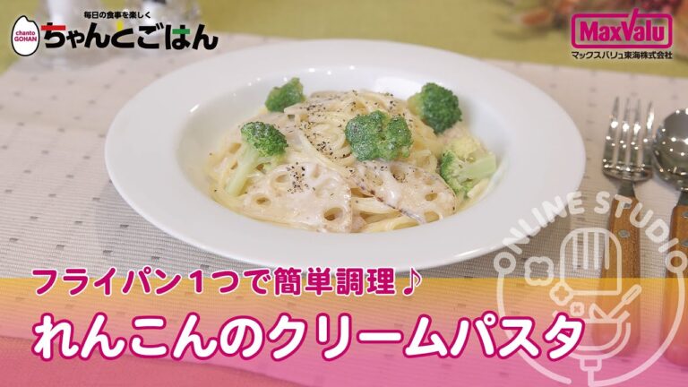 れんこんのクリームパスタ【おすすめCooking】