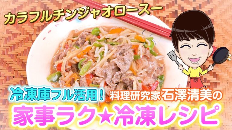 家事ラク冷凍食品レシピ「カラフルチンジャオロースー」料理研究家 石澤清美 冷凍食品×下味冷凍（ロケ地協力：ポラスの分譲住宅）