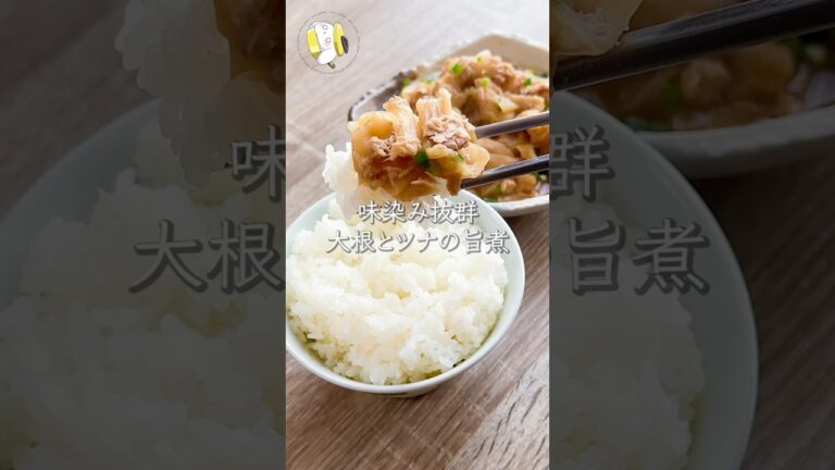 【ワンパン10分◎味染み抜群】大根とツナの旨煮 #料理動画 #cooking #shorts #簡単レシピ #時短レシピ #大根