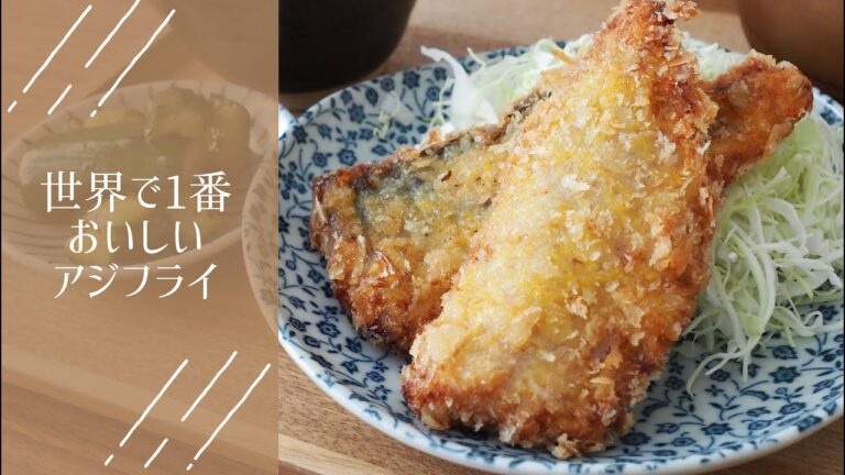 ごはん｜世界一おいしいアジフライの作り方