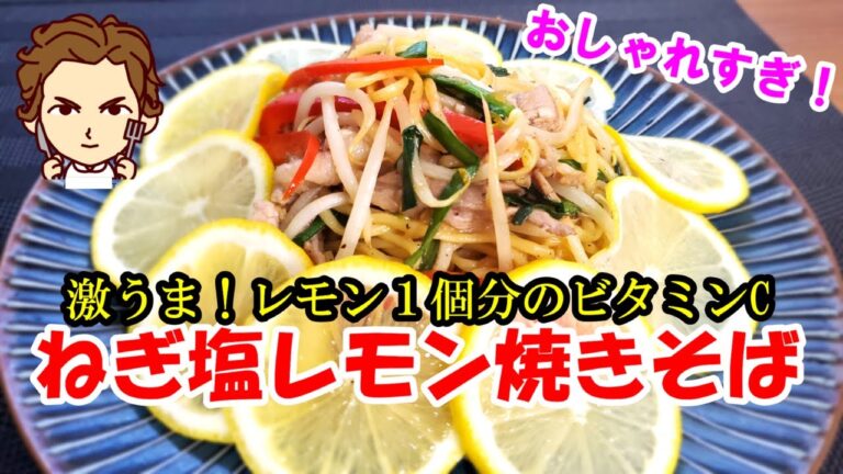 【ネギ塩レモン焼きそば】の作り方。パスタ！？って勘違いするおしゃれな激うま焼きそばを食べてみませんか？