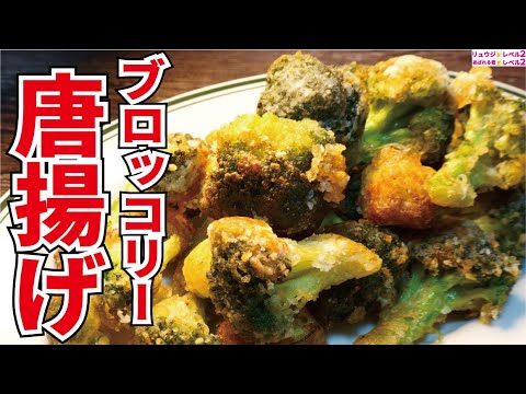 正直、二度とブロッコリーを茹でたくなくなるほど旨い。外はサクサク中はホクホク最強の唐揚げ【ブロッコリーの唐揚げ】【あばれる君コラボ】