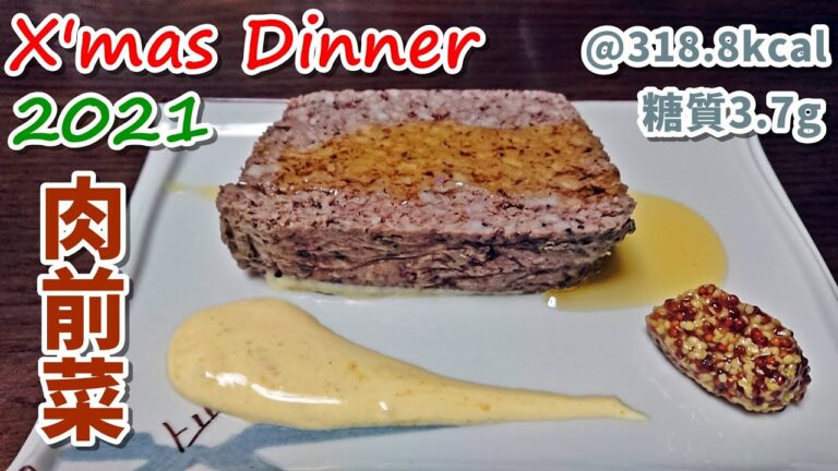 【前菜】肉の旨味大爆発！ビアバー直伝レバーパテ♪クリスマスディナー作り【ゆる吞みキッチン第108回】