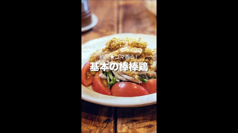 絶品！鶏むね棒々鶏★ごま油香るソース！