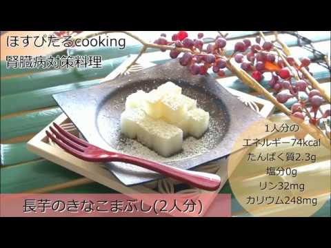 腎臓病対策レシピ【長芋のきなこまぶし】