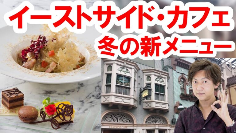 食べてみた／イーストサイド・カフェ冬の新メニュー（2022-01 東京ディズニーランド）