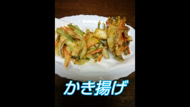 @かき揚げ(作り方は概要を見てください！)