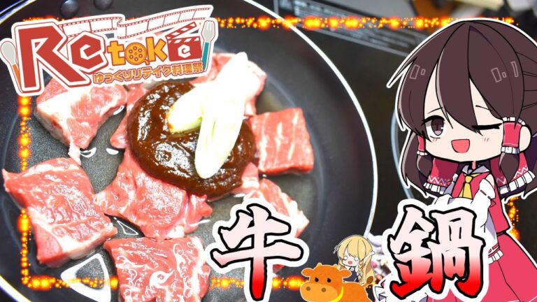 【リテイク料理祭2023】文明開化の牛鍋を作る！！【ゆっくり解説】