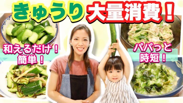 【簡単レシピ】きゅうり大量消費！和えるだけでやみつき！超簡単4品！夏にぴったりレシピ♪-Easy Cucumber Recipes in Summer- 料理 節約 時短