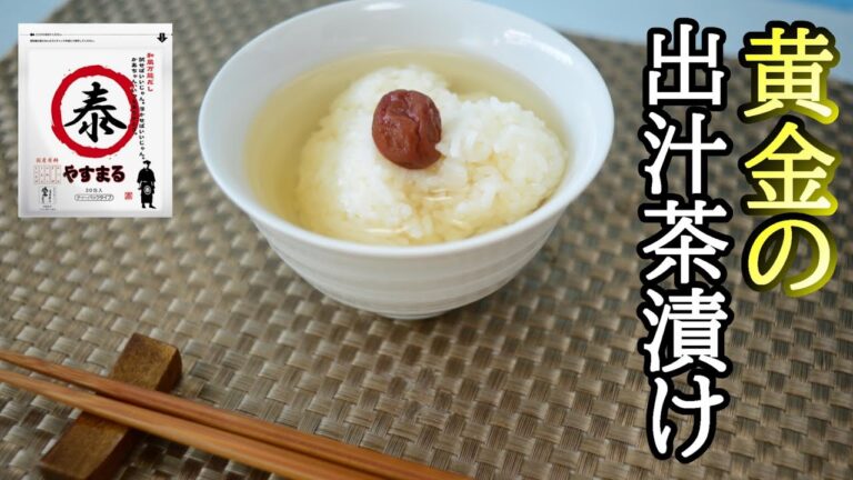 【究極シンプル飯】これが最強の出汁茶漬けだ！【やすまるだし高橋商店】簡単おすすめグルメレシピお茶漬け美味しいうまいだし調味料作り方キッチン料理クッキング