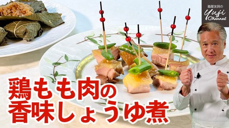 もも肉1枚漬けて30分しっとりジューシー鶏の醤油煮／北海道 食とワインの競演／Marinated Chicken with Seasoning Soy sauce