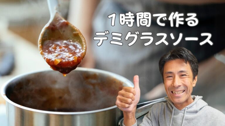本格デミグラスソースをたった1時間で作る方法（ガチで作れば3日かかるものを1時間で作る）
